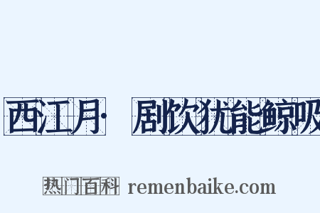 西江月·剧饮犹能鲸吸是什么意思的图片